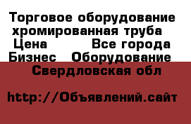 Торговое оборудование хромированная труба › Цена ­ 150 - Все города Бизнес » Оборудование   . Свердловская обл.